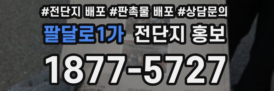 팔달로1가 전단지 홍보
