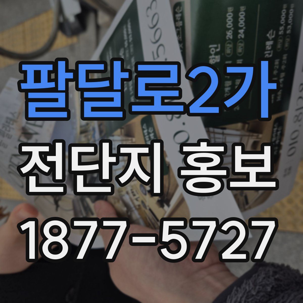 팔달로2가 전단지 홍보