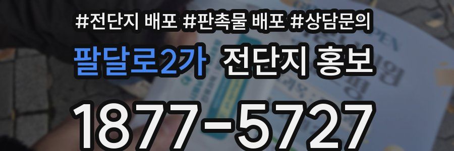 팔달로2가 전단지 홍보