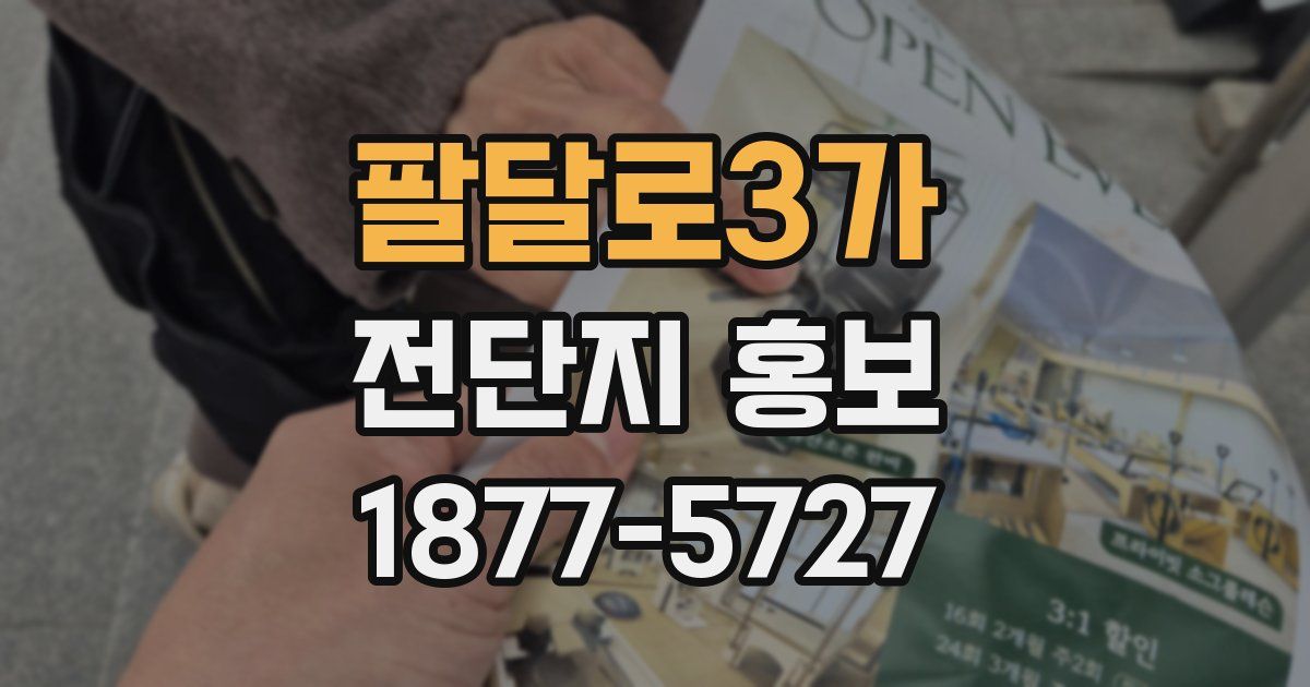 팔달로3가 전단지 홍보