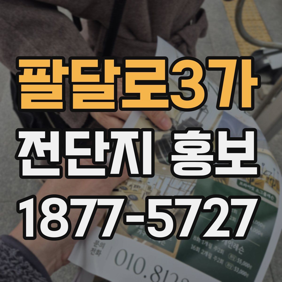팔달로3가 전단지 홍보