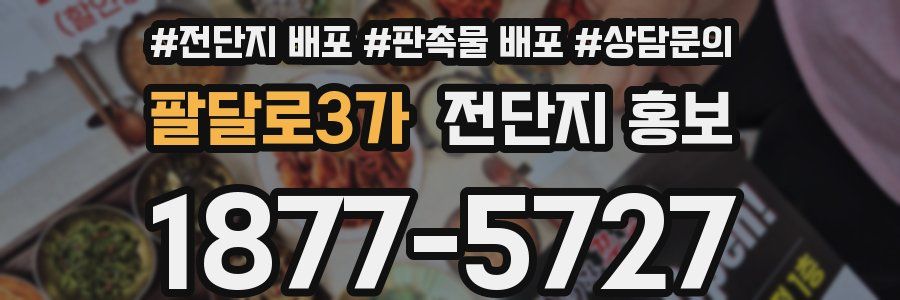 팔달로3가 전단지 홍보