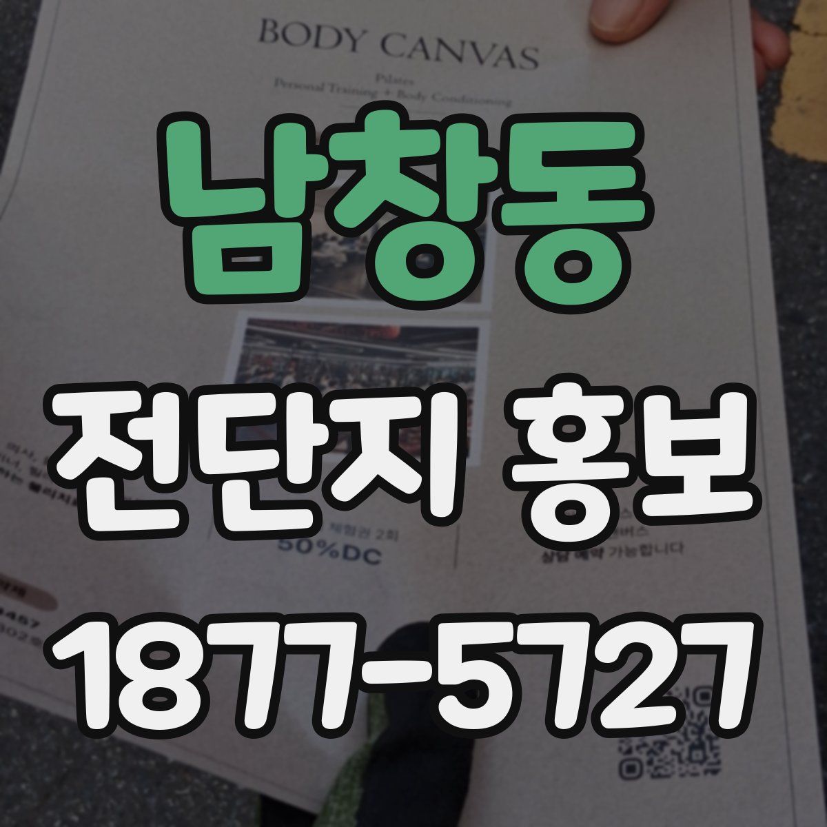 남창동 전단지 홍보