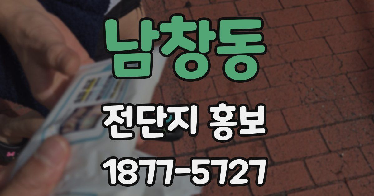 남창동 전단지 홍보