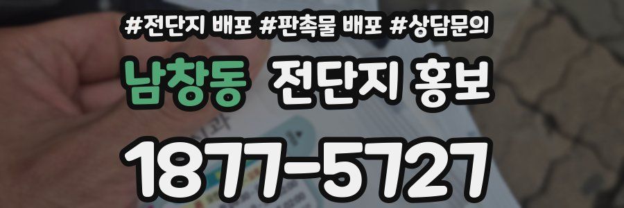 남창동 전단지 홍보