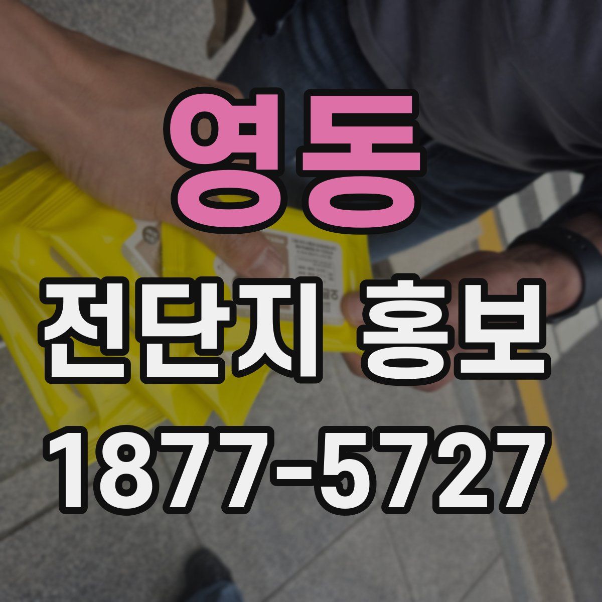 영동 전단지 홍보