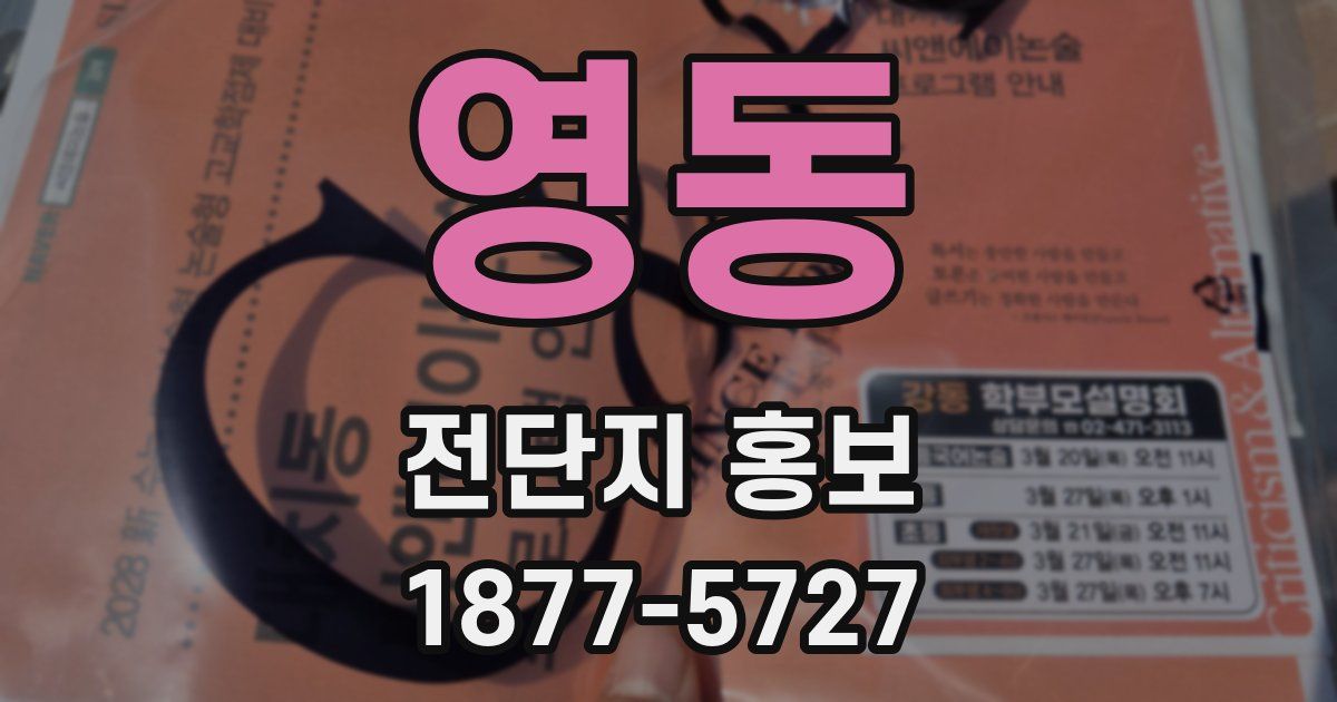 영동 전단지 홍보
