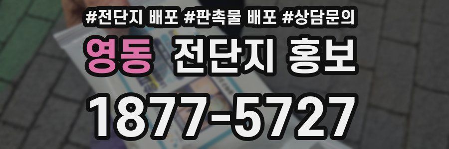 영동 전단지 홍보