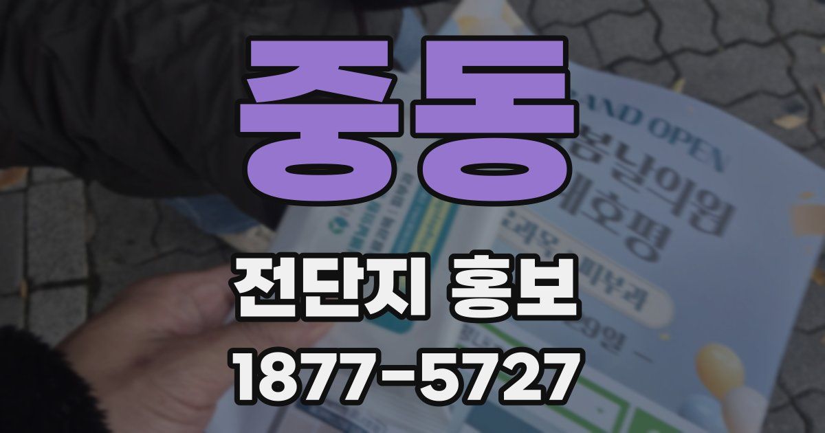 중동 전단지 홍보