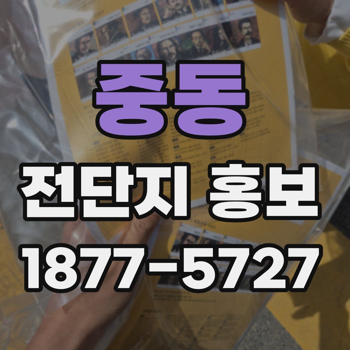 중동 전단지 홍보