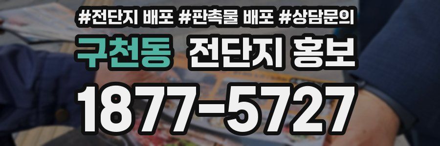 구천동 전단지 홍보