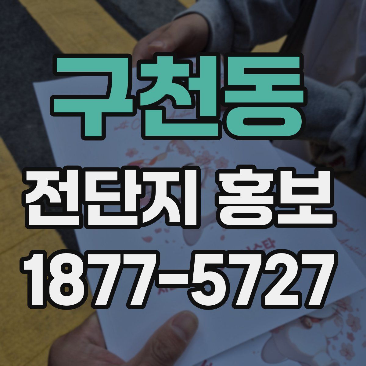 구천동 전단지 홍보