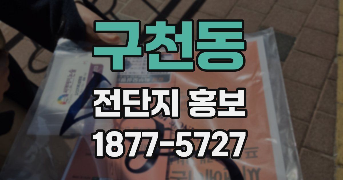 구천동 전단지 홍보