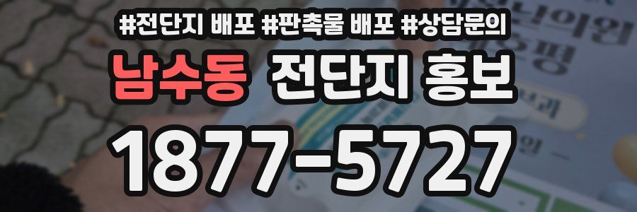 남수동 전단지 홍보