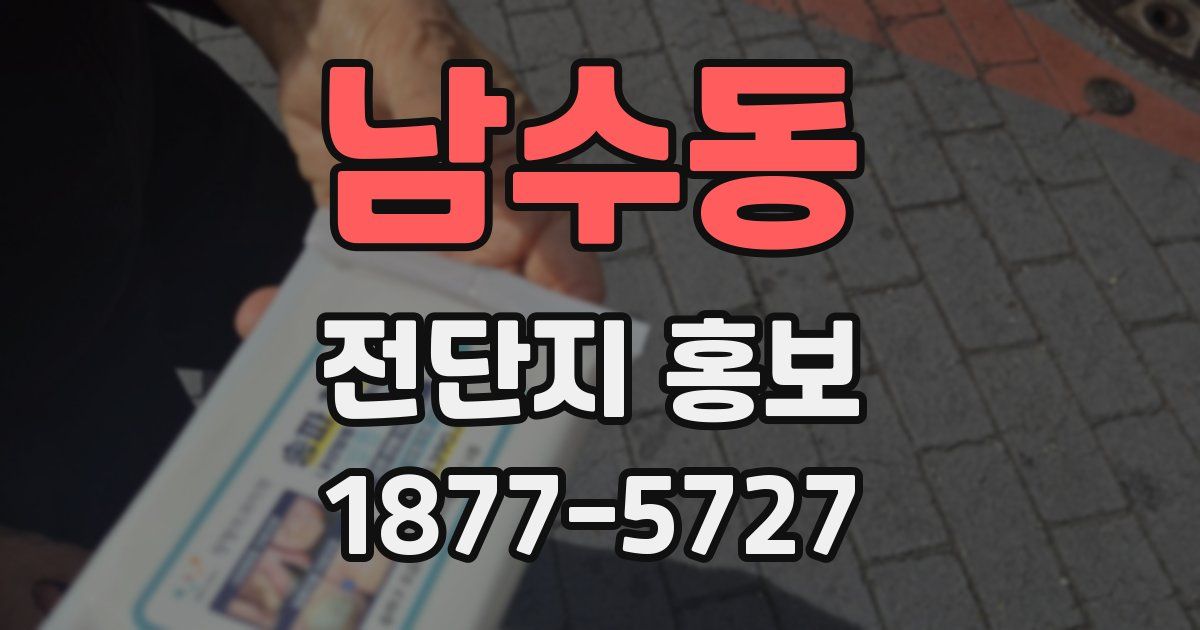 남수동 전단지 홍보