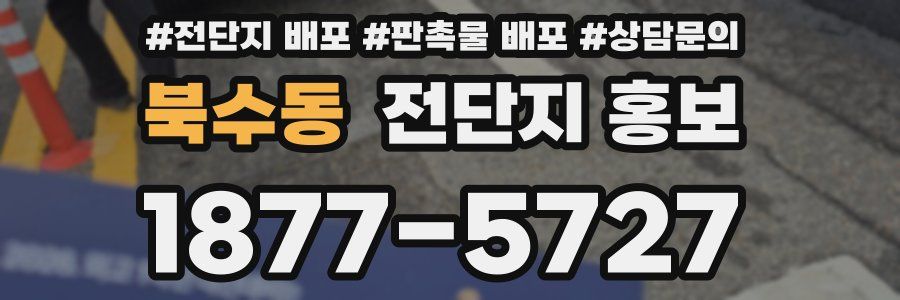 북수동 전단지 홍보