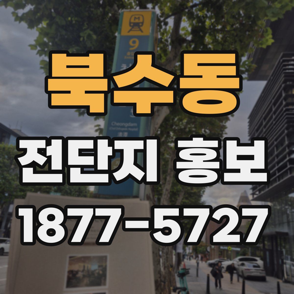 북수동 전단지 홍보