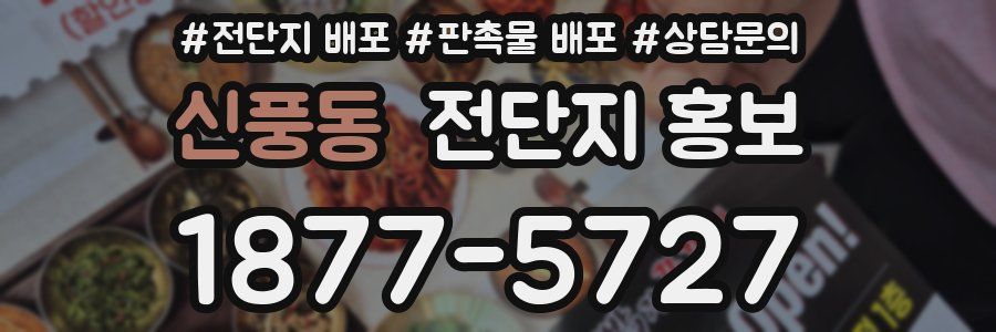 신풍동 전단지 홍보