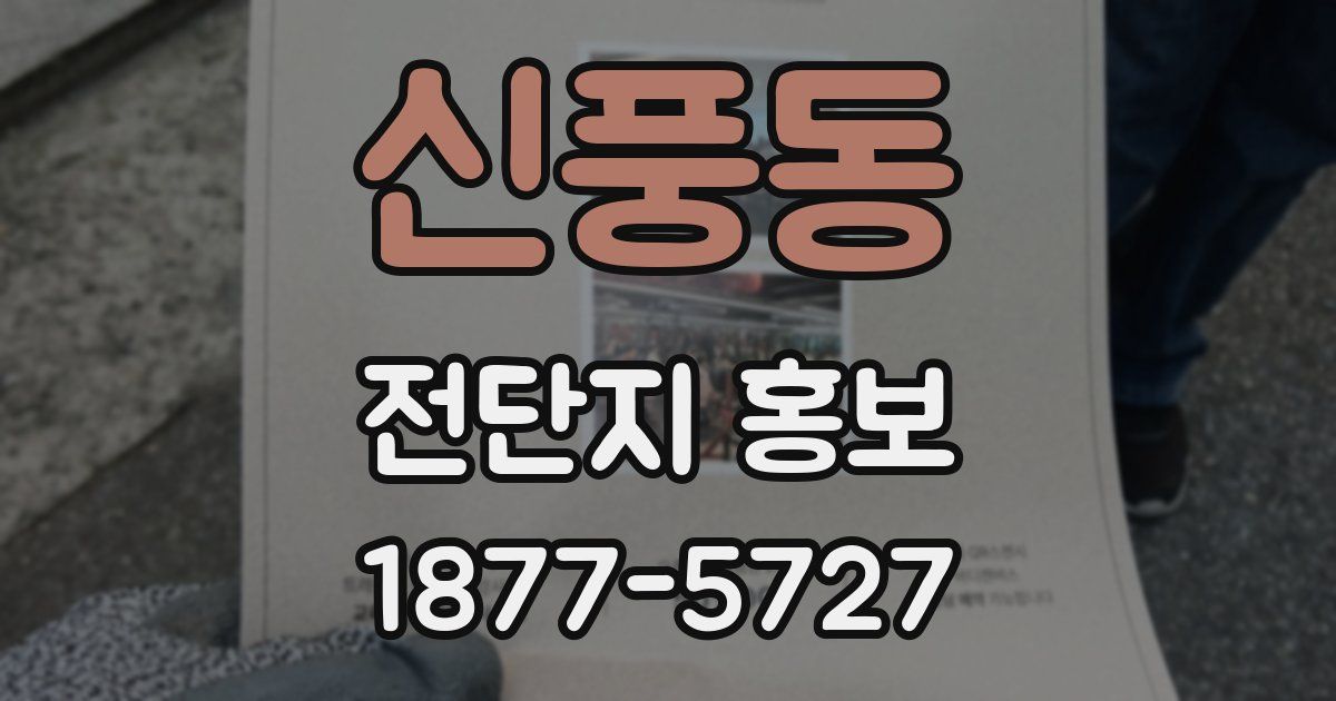 신풍동 전단지 홍보