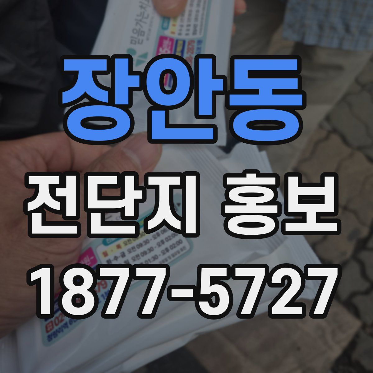 장안동 전단지 홍보