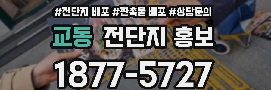 교동 전단지 홍보