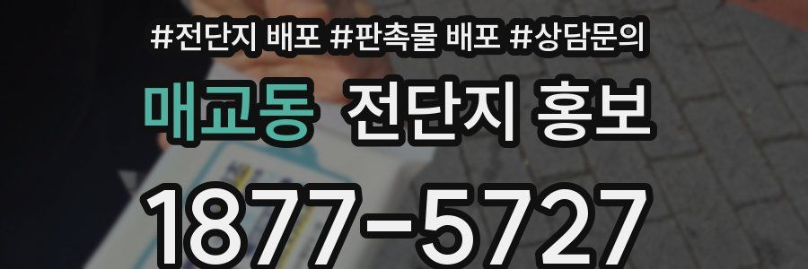 매교동 전단지 홍보