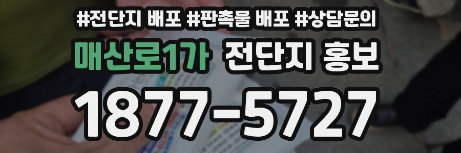 매산로1가 전단지 홍보