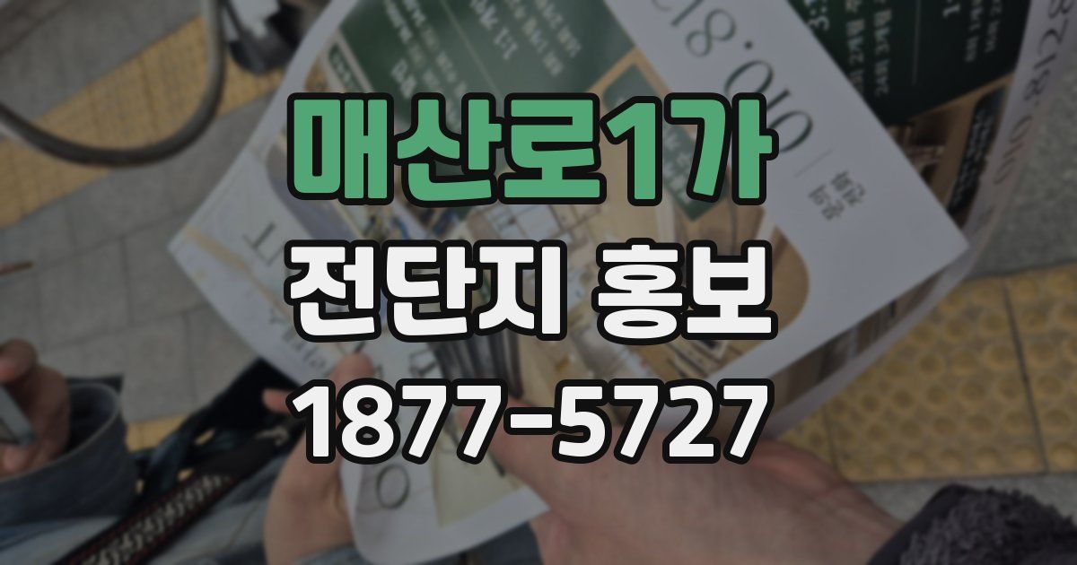 매산로1가 전단지 홍보