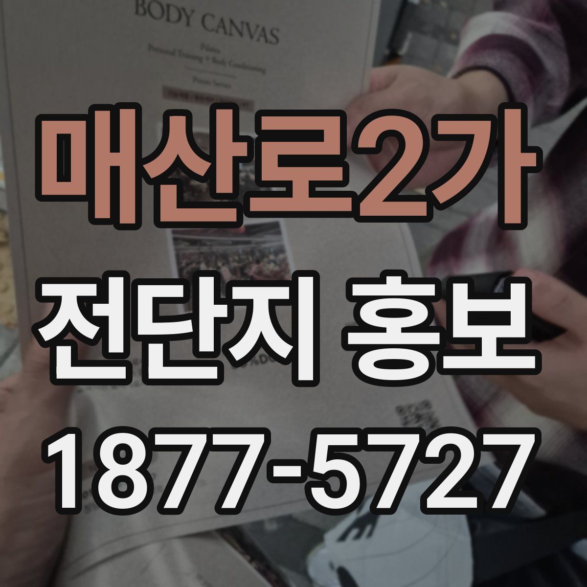 매산로2가 전단지 홍보