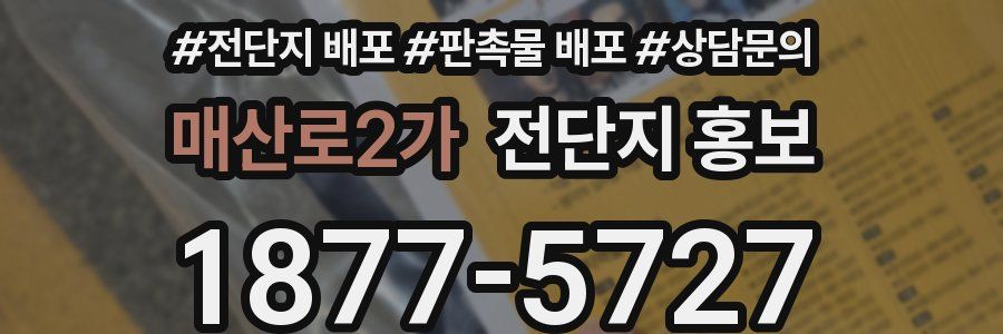 매산로2가 전단지 홍보