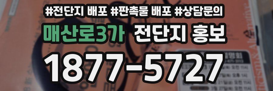매산로3가 전단지 홍보