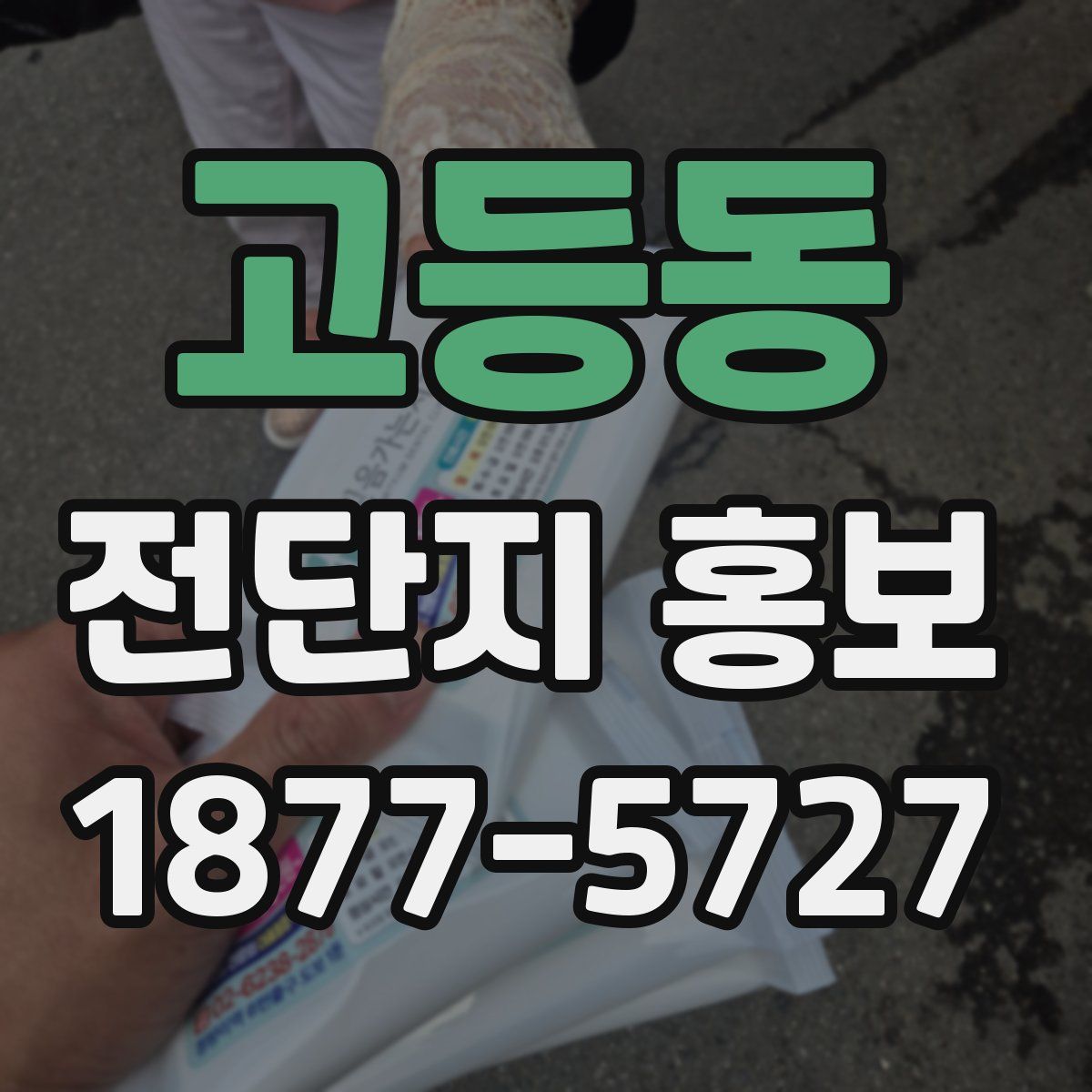고등동 전단지 홍보