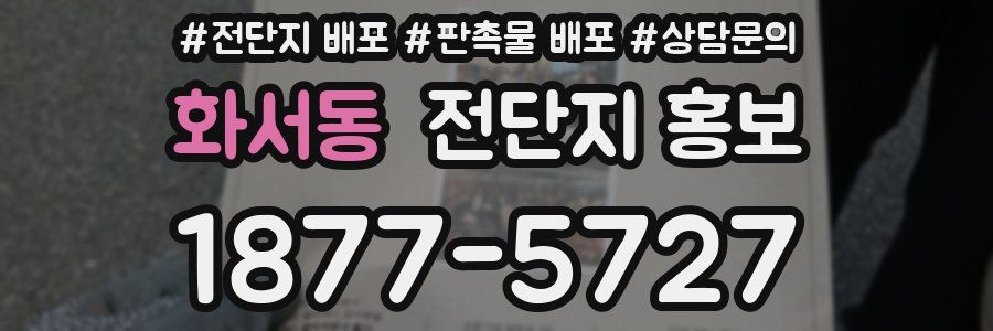 화서동 전단지 홍보