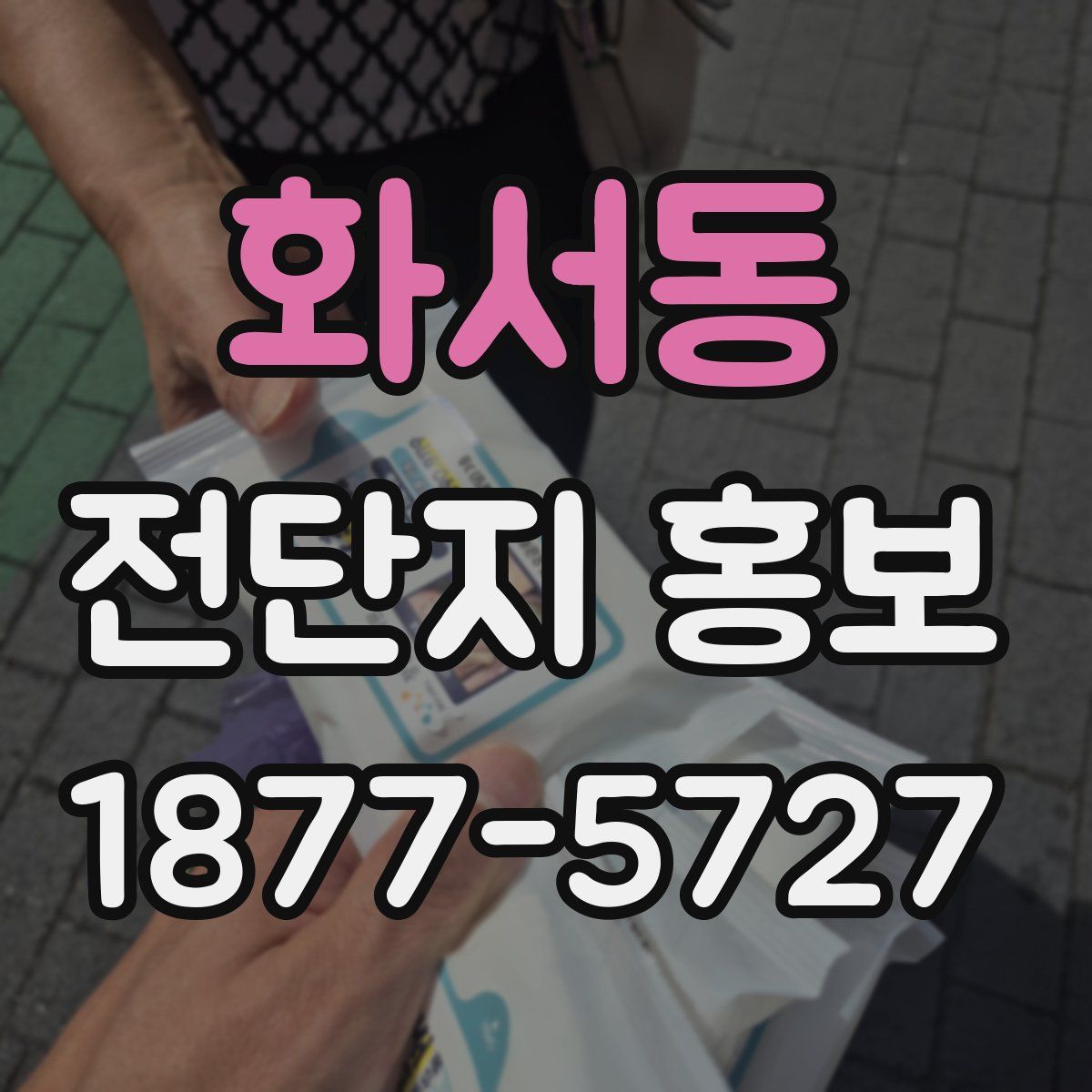 화서동 전단지 홍보