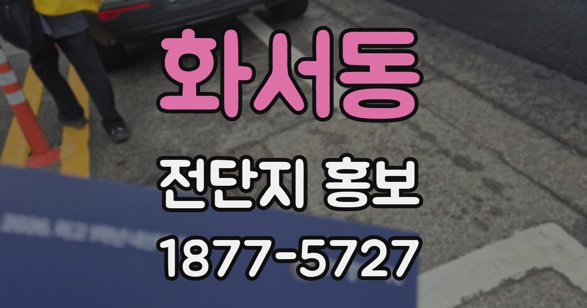 화서동 전단지 홍보