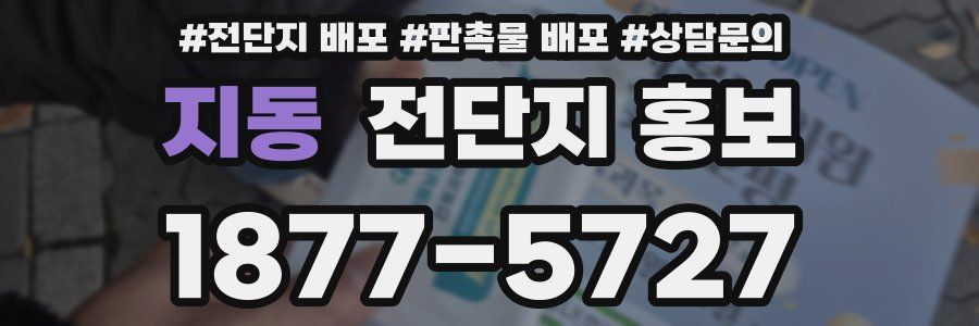 지동 전단지 홍보