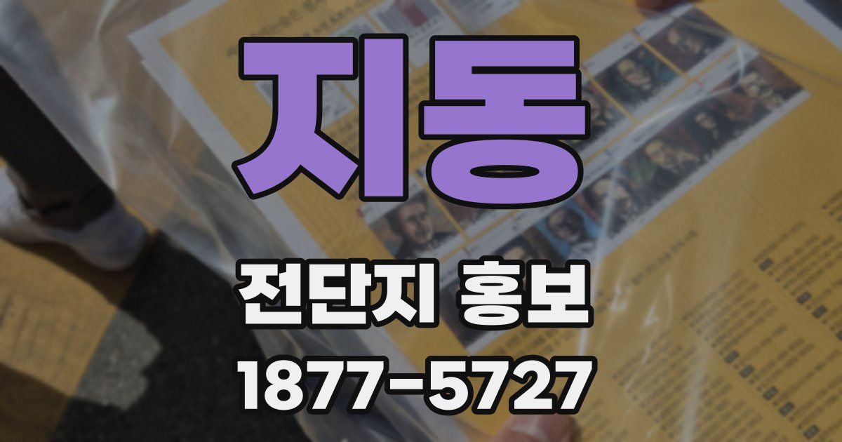 지동 전단지 홍보