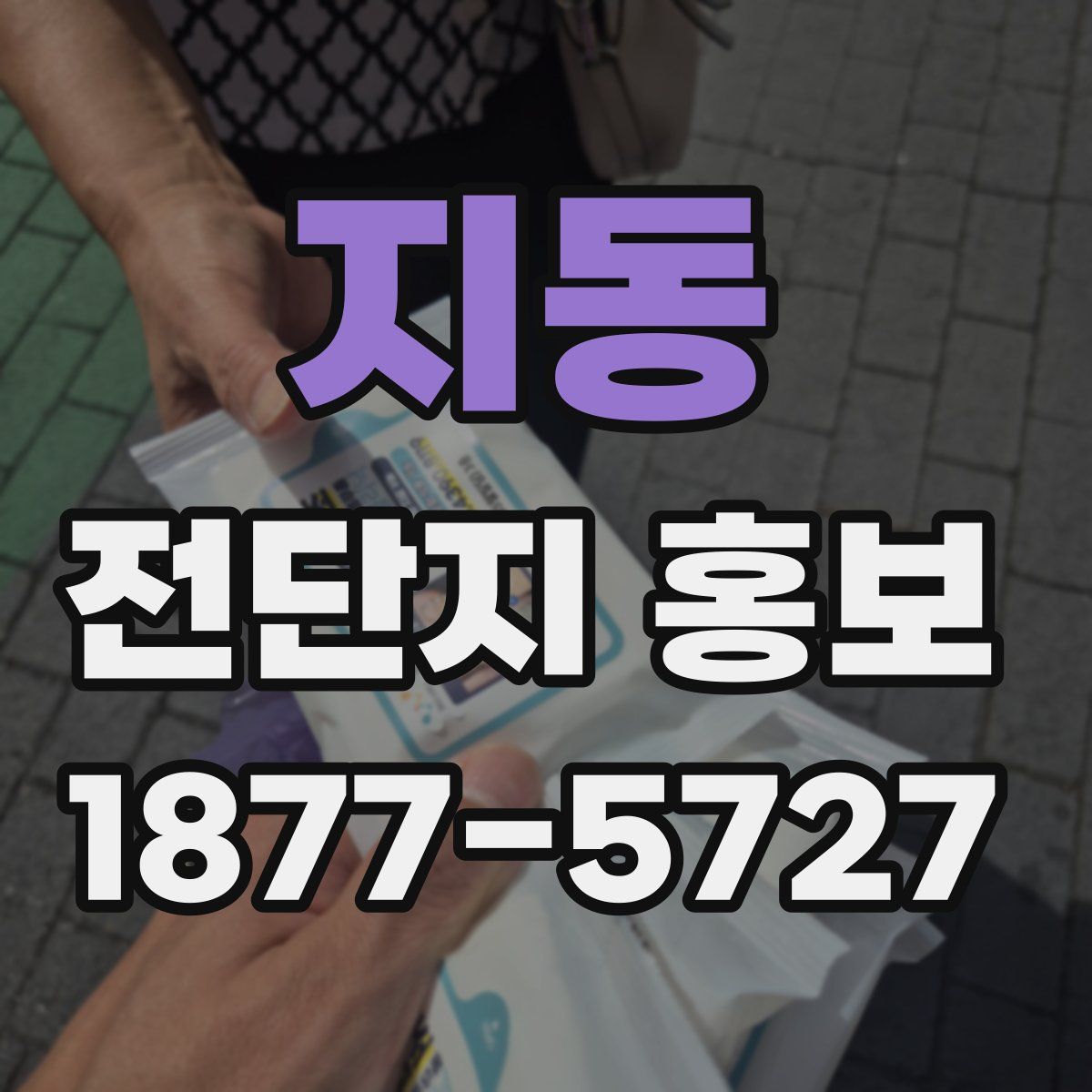지동 전단지 홍보