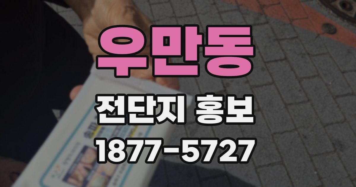 우만동 전단지 홍보