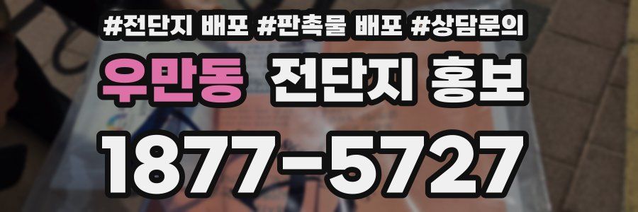 우만동 전단지 홍보