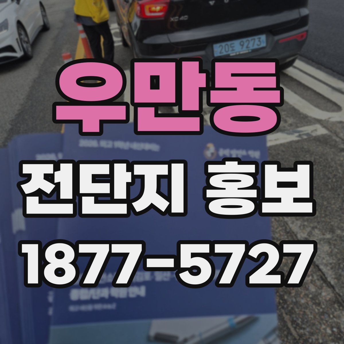 우만동 전단지 홍보