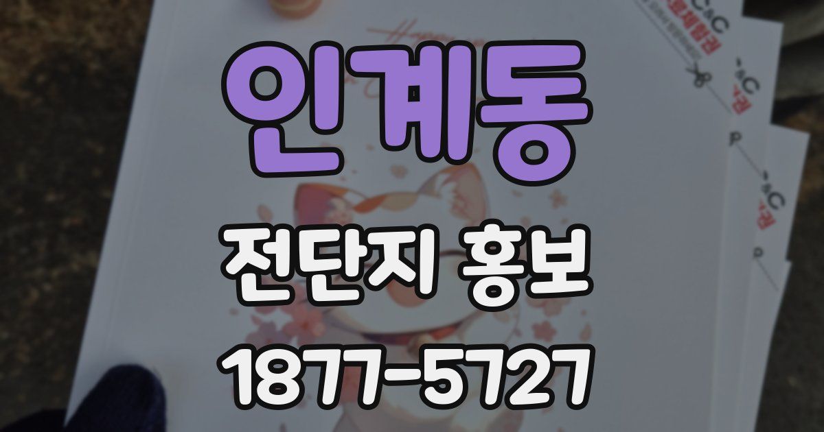 인계동 전단지 홍보