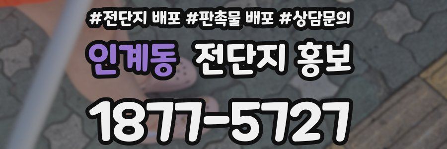 인계동 전단지 홍보