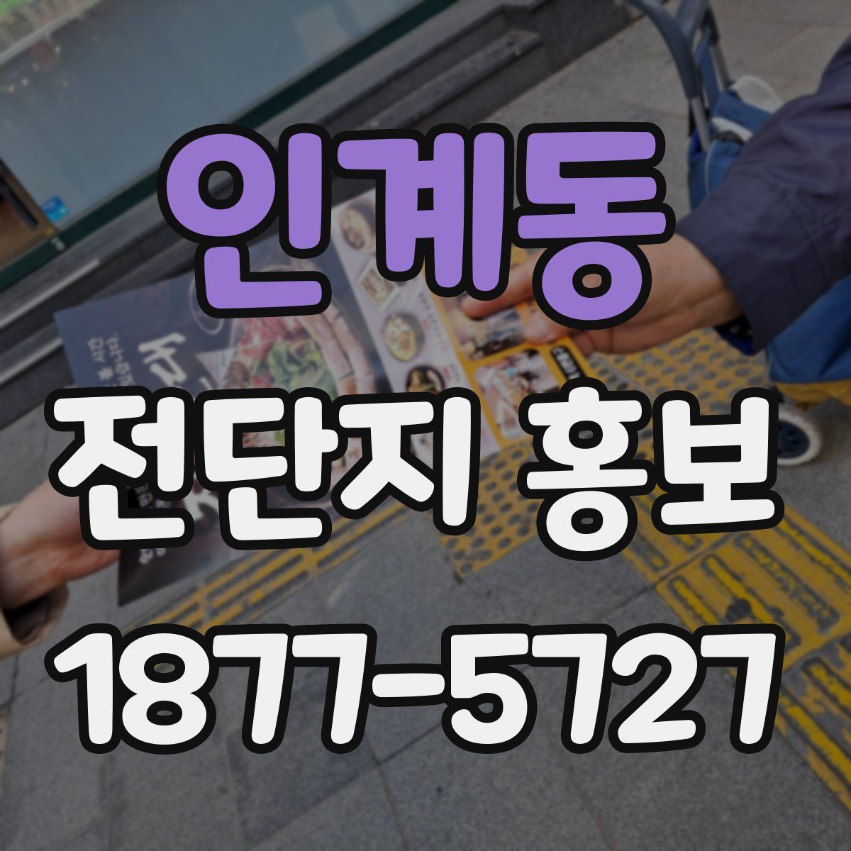 인계동 전단지 홍보