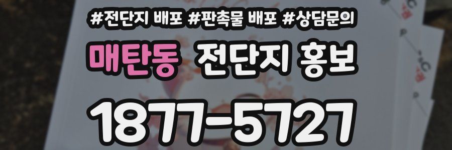 매탄동 전단지 홍보