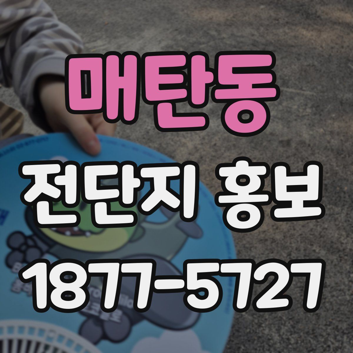 매탄동 전단지 홍보