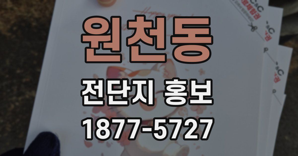 원천동 전단지 홍보