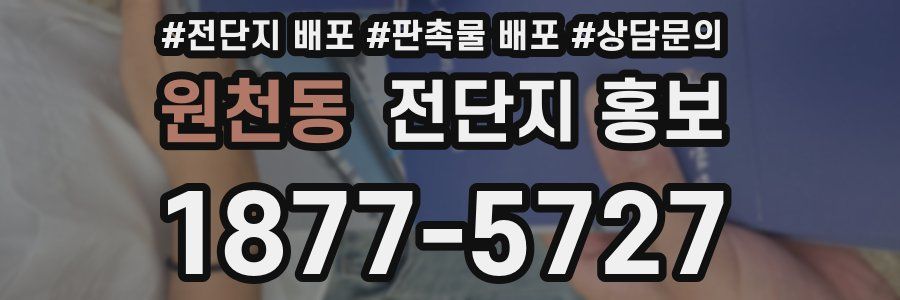 원천동 전단지 홍보