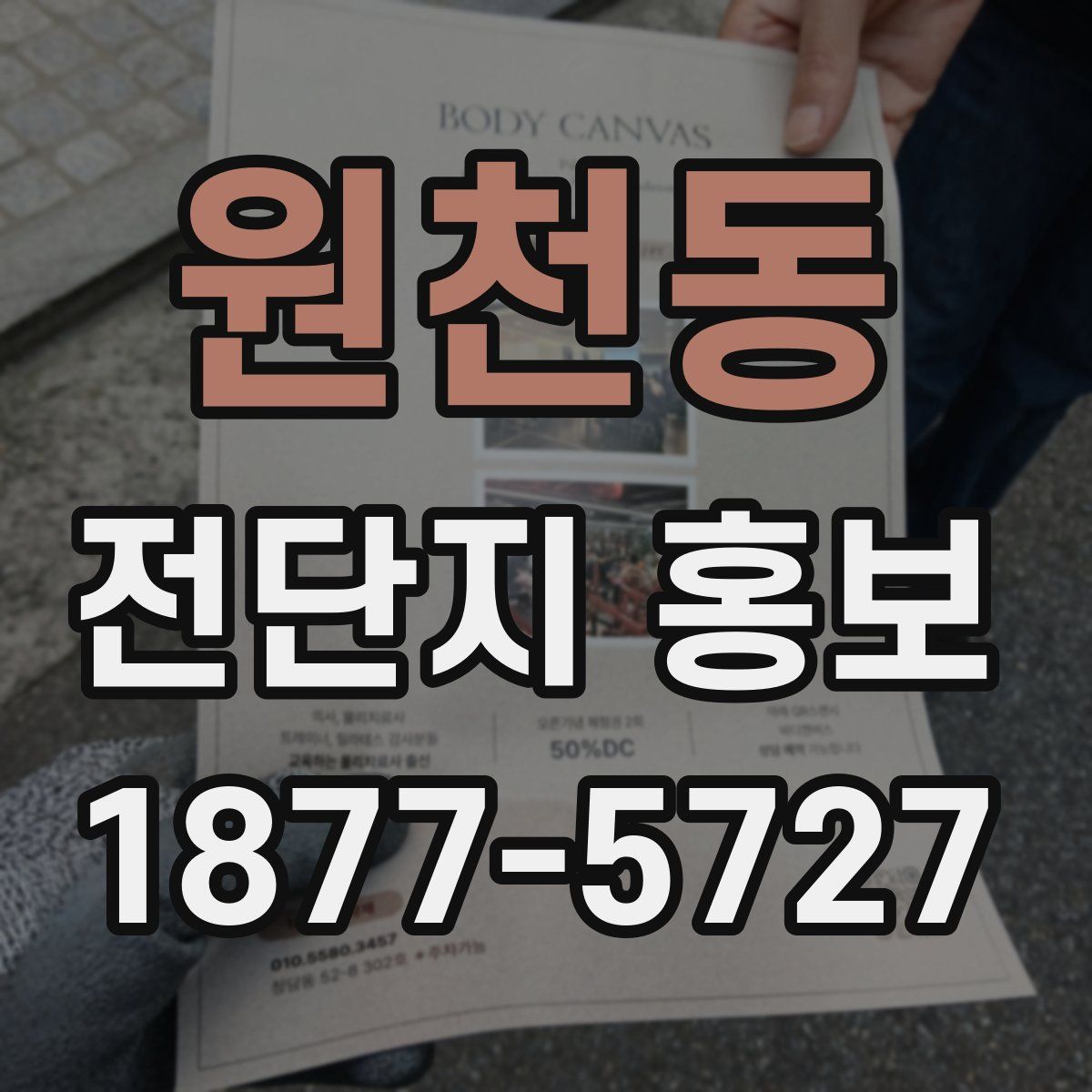 원천동 전단지 홍보