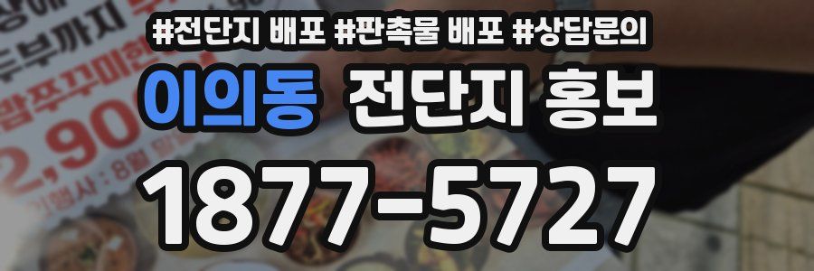 이의동 전단지 홍보